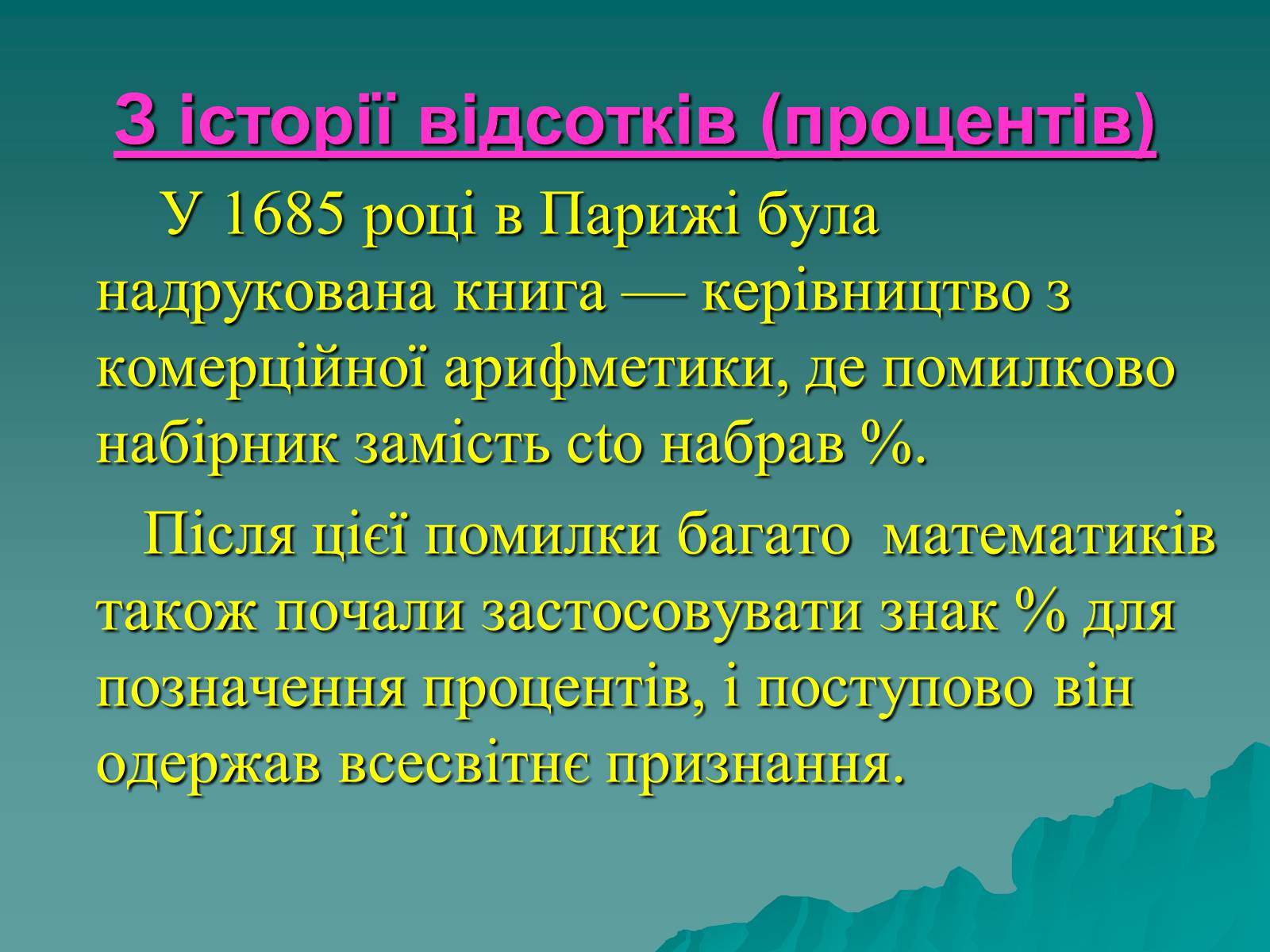 Презентація на тему «Задачі на відсотки» - Слайд #6 Презентація на тему «Задачі на відсотки» - Слайд #6