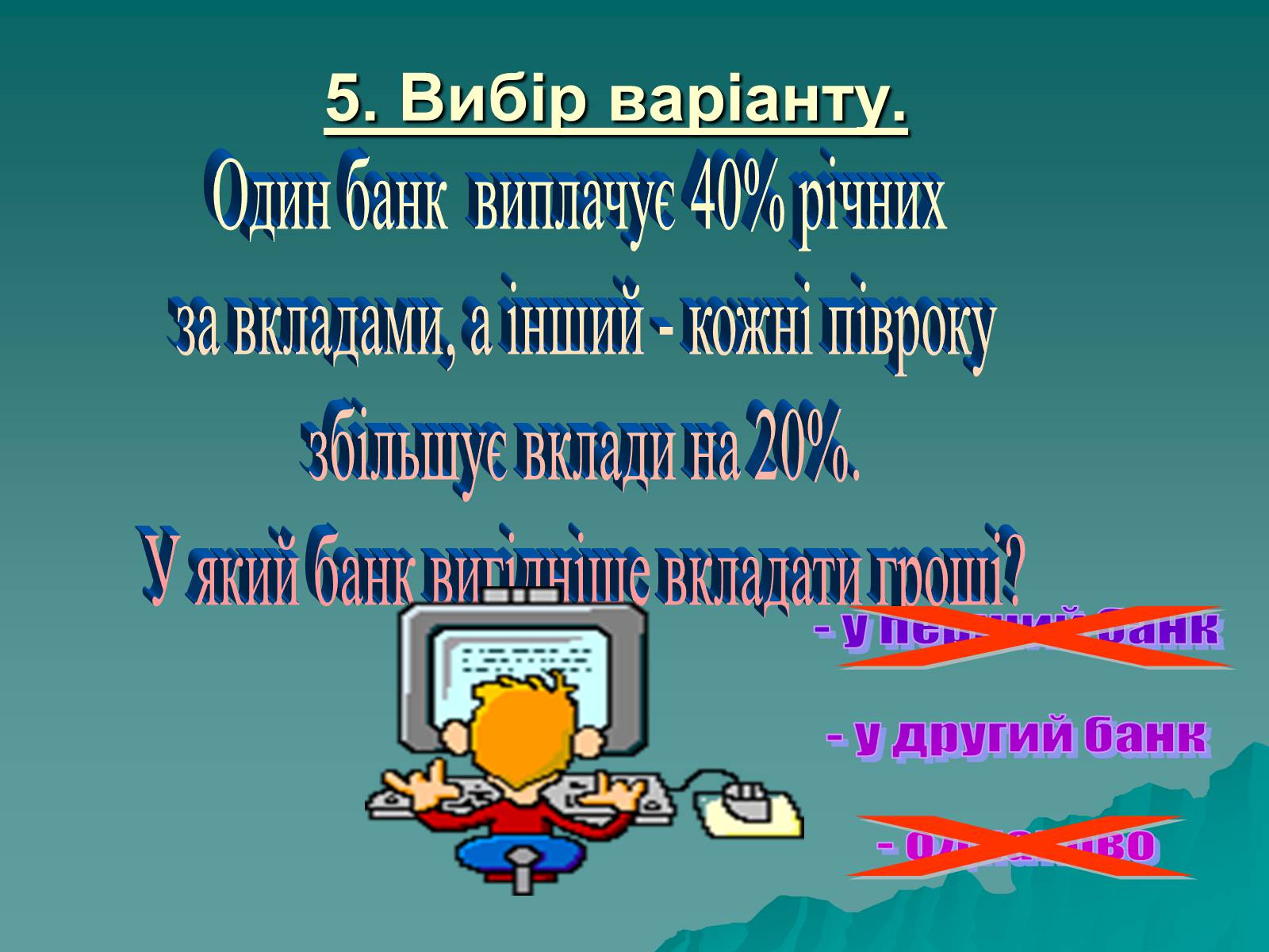 Презентація на тему «Задачі на відсотки» - Слайд #9 Презентація на тему «Задачі на відсотки» - Слайд #9