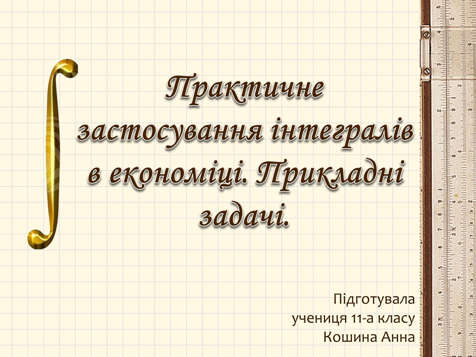 Презентація на тему «Практичне застосування інтегралів в економіці. Прикладні задачі.» - Слайд #1 Презентація на тему «Практичне застосування інтегралів в економіці. Прикладні задачі.» - Слайд #1