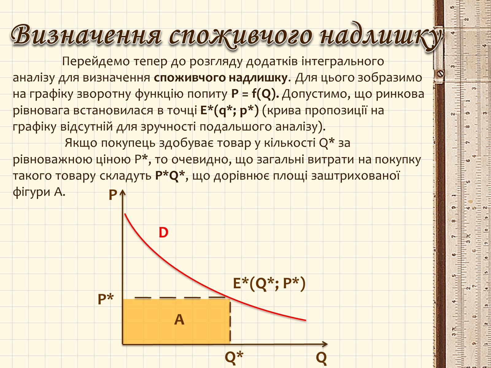 Презентація на тему «Практичне застосування інтегралів в економіці. Прикладні задачі.» - Слайд #6 Презентація на тему «Практичне застосування інтегралів в економіці. Прикладні задачі.» - Слайд #6