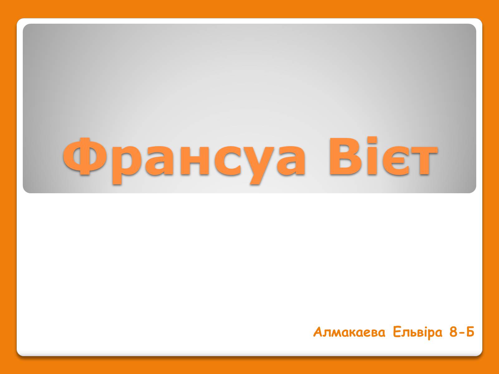 Презентація на тему «Франсуа Вієт» (варіант 1) - Слайд #1 Презентація на тему «Франсуа Вієт» (варіант 1) - Слайд #1