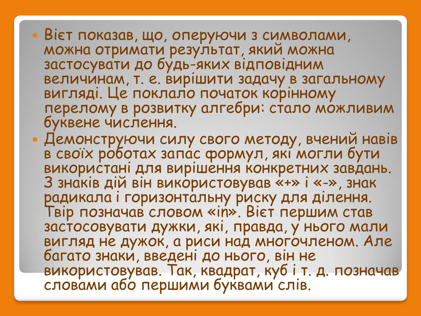 Презентація на тему «Франсуа Вієт» (варіант 1) - Слайд #10 Презентація на тему «Франсуа Вієт» (варіант 1) - Слайд #10