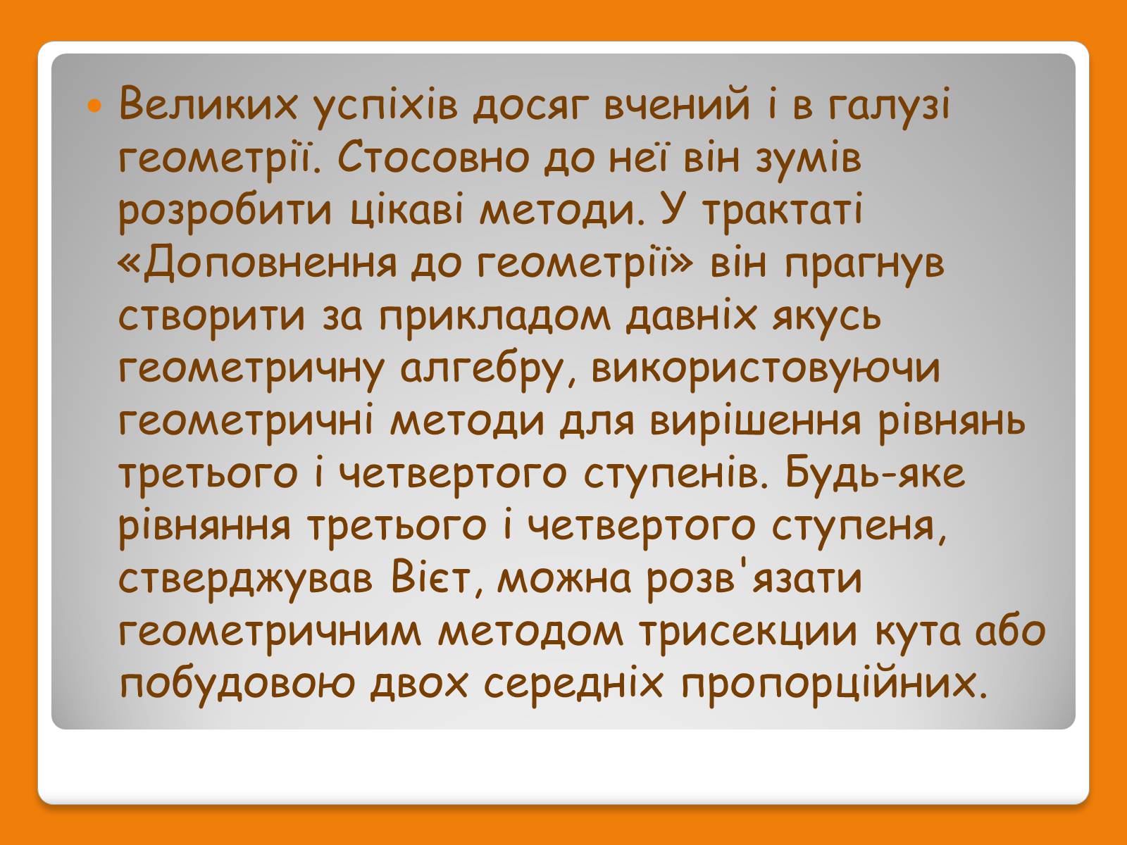 Презентація на тему «Франсуа Вієт» (варіант 1) - Слайд #13 Презентація на тему «Франсуа Вієт» (варіант 1) - Слайд #13