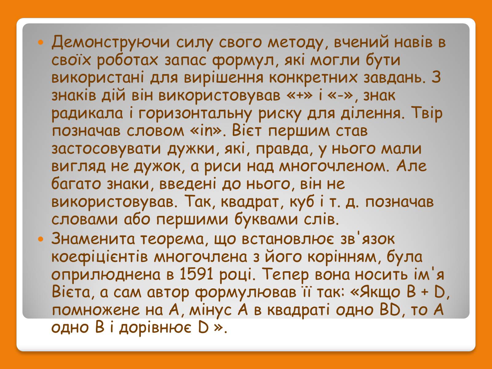 Презентація на тему «Франсуа Вієт» (варіант 1) - Слайд #15 Презентація на тему «Франсуа Вієт» (варіант 1) - Слайд #15