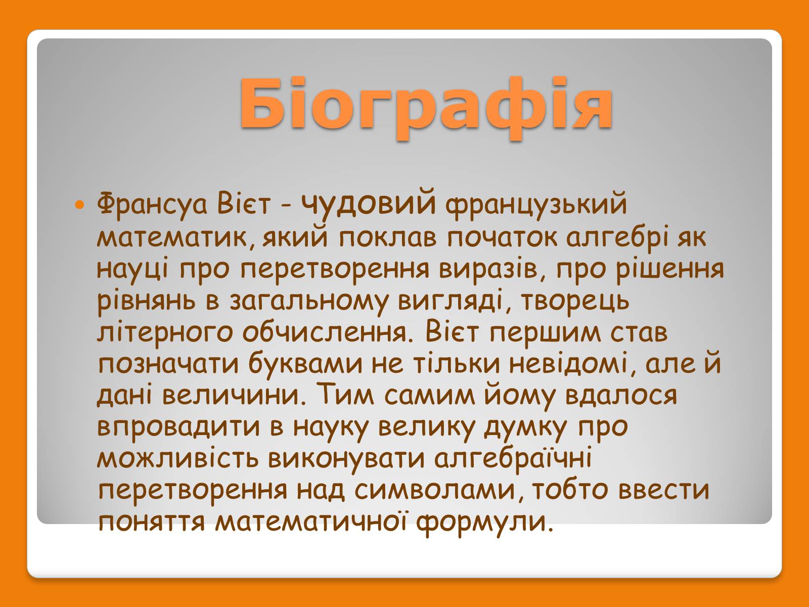 Презентація на тему «Франсуа Вієт» (варіант 1) - Слайд #2 Презентація на тему «Франсуа Вієт» (варіант 1) - Слайд #2