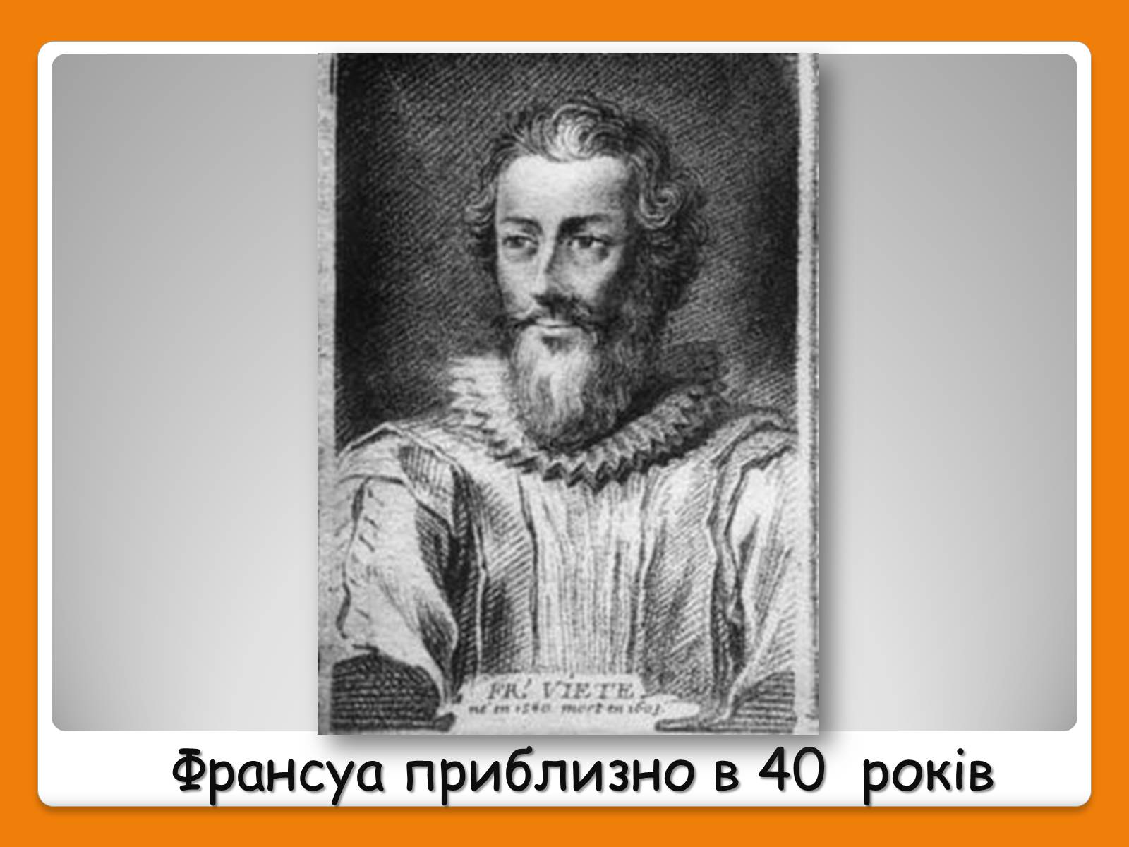 Презентація на тему «Франсуа Вієт» (варіант 1) - Слайд #3 Презентація на тему «Франсуа Вієт» (варіант 1) - Слайд #3