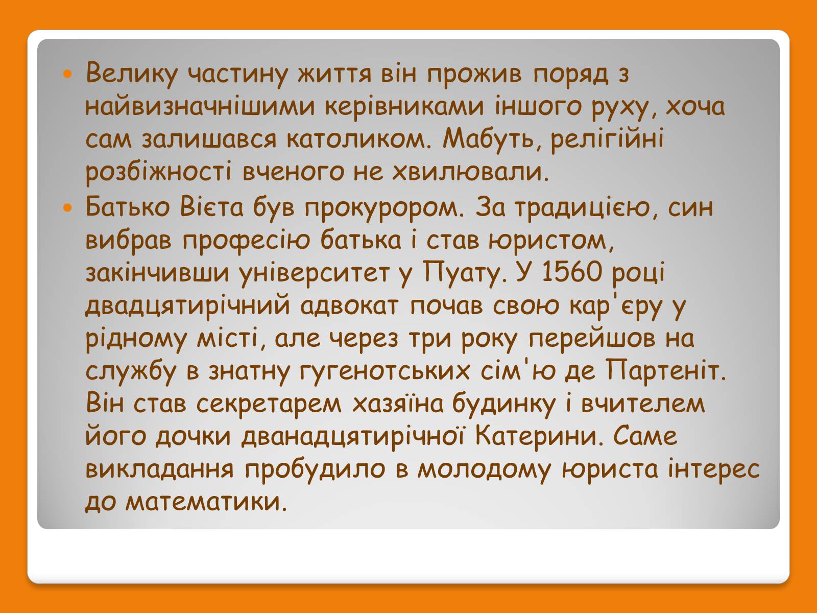 Презентація на тему «Франсуа Вієт» (варіант 1) - Слайд #4 Презентація на тему «Франсуа Вієт» (варіант 1) - Слайд #4