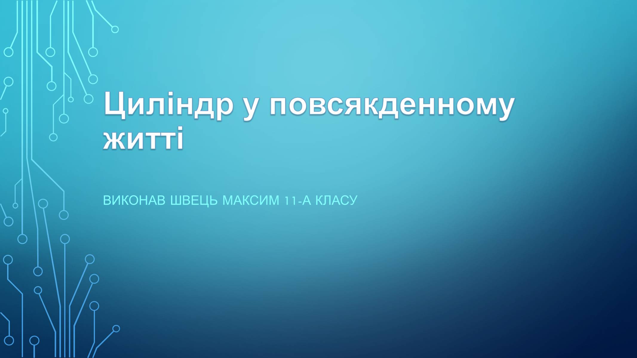Презентація на тему «Циліндр у повсякденному житті» - Слайд #1 Презентація на тему «Циліндр у повсякденному житті» - Слайд #1