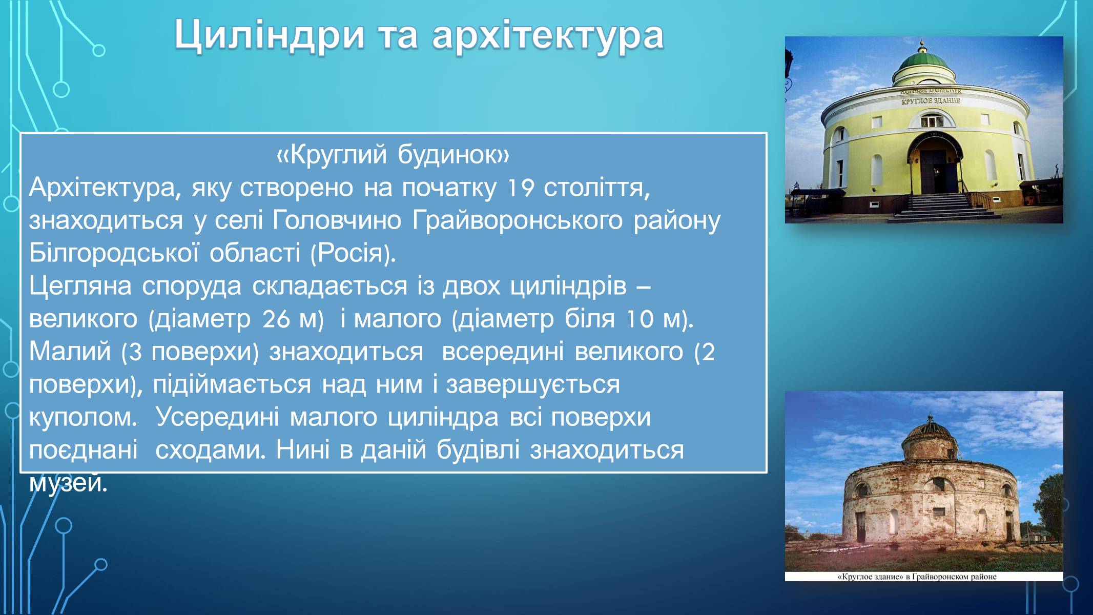 Презентація на тему «Циліндр у повсякденному житті» - Слайд #4 Презентація на тему «Циліндр у повсякденному житті» - Слайд #4
