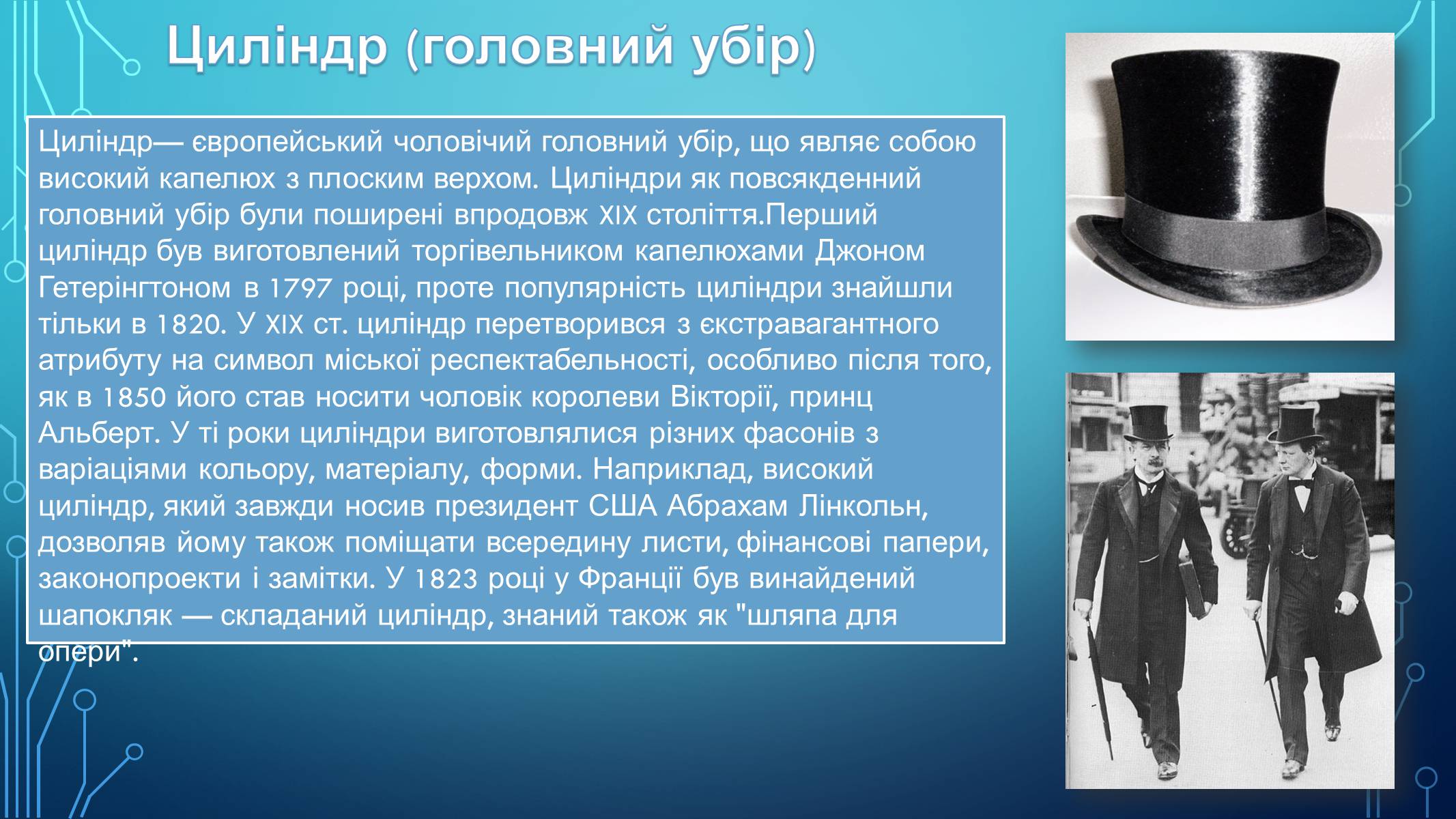Презентація на тему «Циліндр у повсякденному житті» - Слайд #8 Презентація на тему «Циліндр у повсякденному житті» - Слайд #8