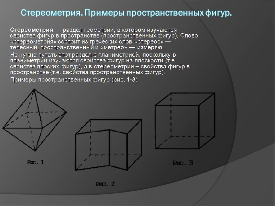 Презентація на тему «Начальные сведения по стереометрии» - Слайд #2 Презентація на тему «Начальные сведения по стереометрии» - Слайд #2