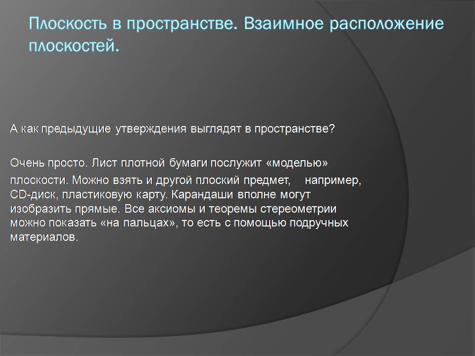 Презентація на тему «Начальные сведения по стереометрии» - Слайд #5 Презентація на тему «Начальные сведения по стереометрии» - Слайд #5