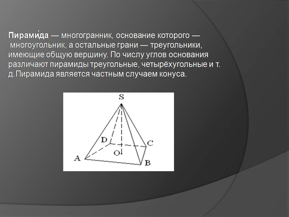 Презентація на тему «Начальные сведения по стереометрии» - Слайд #9 Презентація на тему «Начальные сведения по стереометрии» - Слайд #9