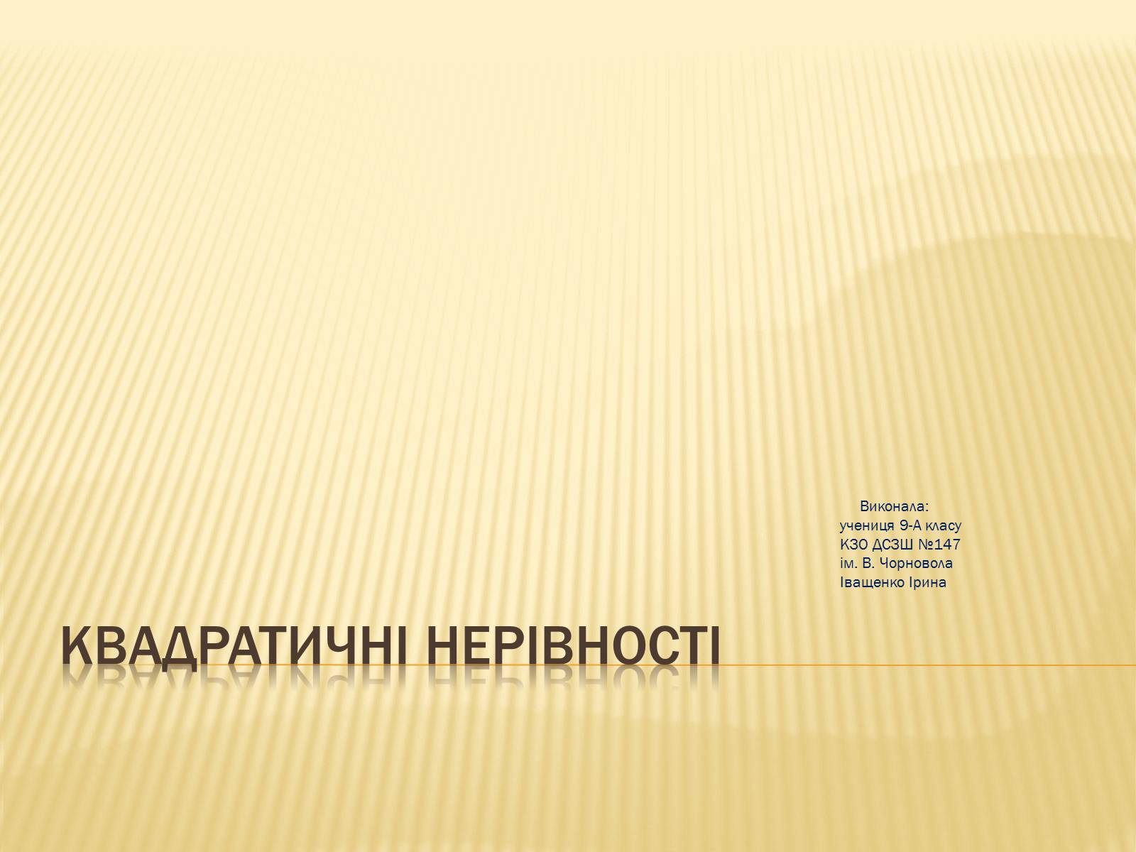 Презентація на тему «Квадратичні нерівності» (варіант 1) - Слайд #1 Презентація на тему «Квадратичні нерівності» (варіант 1) - Слайд #1
