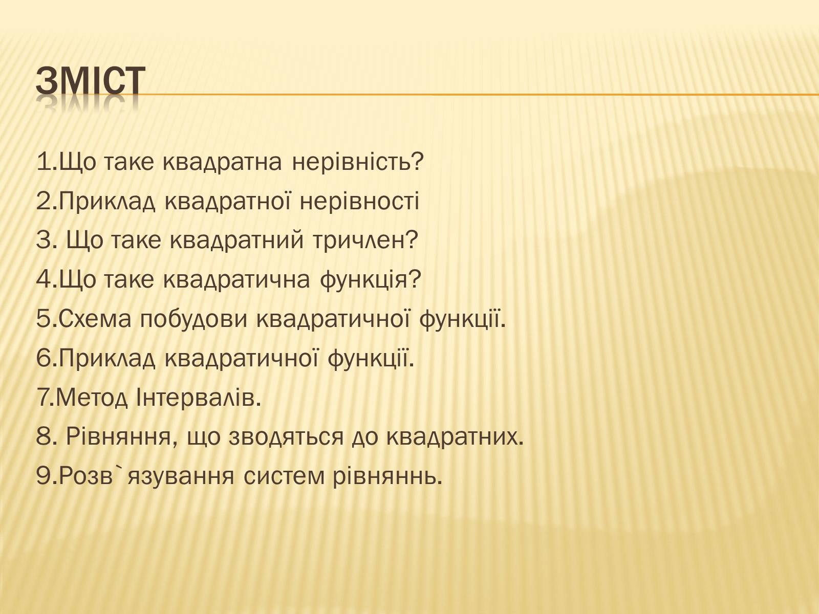 Презентація на тему «Квадратичні нерівності» (варіант 1) - Слайд #2 Презентація на тему «Квадратичні нерівності» (варіант 1) - Слайд #2