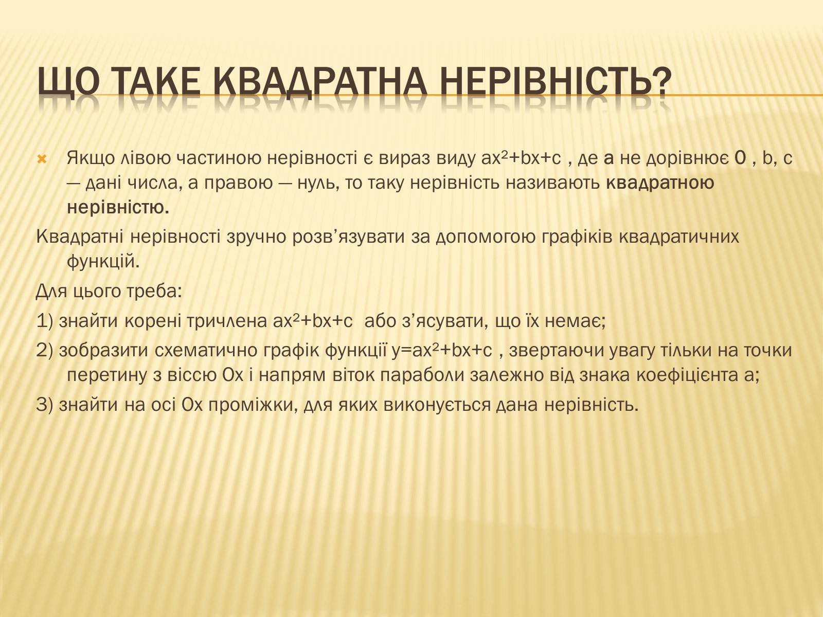 Презентація на тему «Квадратичні нерівності» (варіант 1) - Слайд #3 Презентація на тему «Квадратичні нерівності» (варіант 1) - Слайд #3