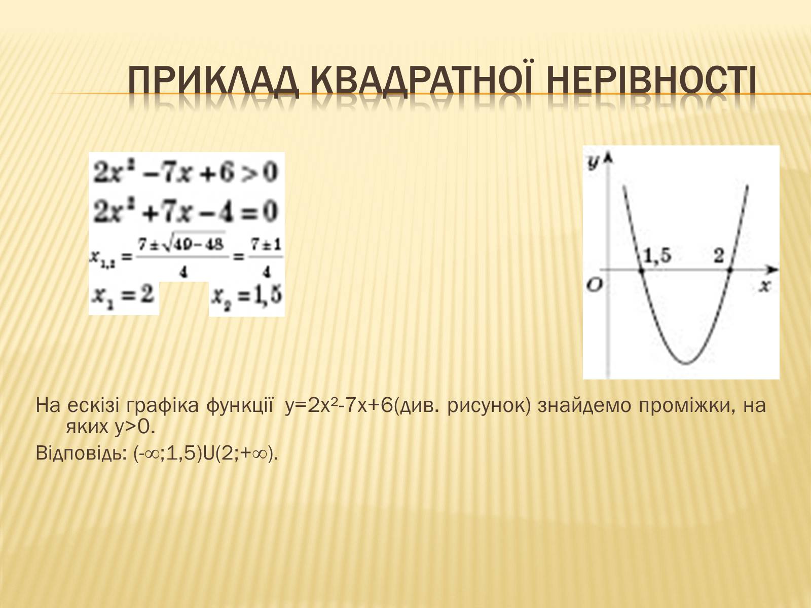 Презентація на тему «Квадратичні нерівності» (варіант 1) - Слайд #4 Презентація на тему «Квадратичні нерівності» (варіант 1) - Слайд #4