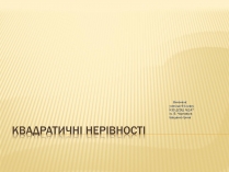 Презентація на тему «Квадратичні нерівності» (варіант 1)
