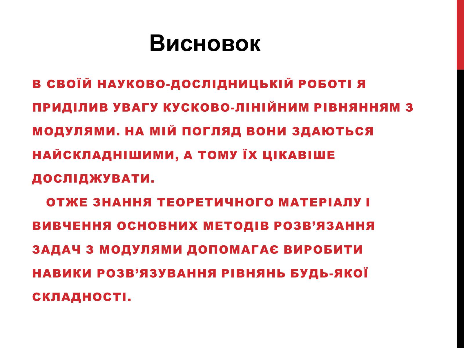Презентація на тему «Розв’язування рівнянь з модулями» - Слайд #10 Презентація на тему «Розв’язування рівнянь з модулями» - Слайд #10