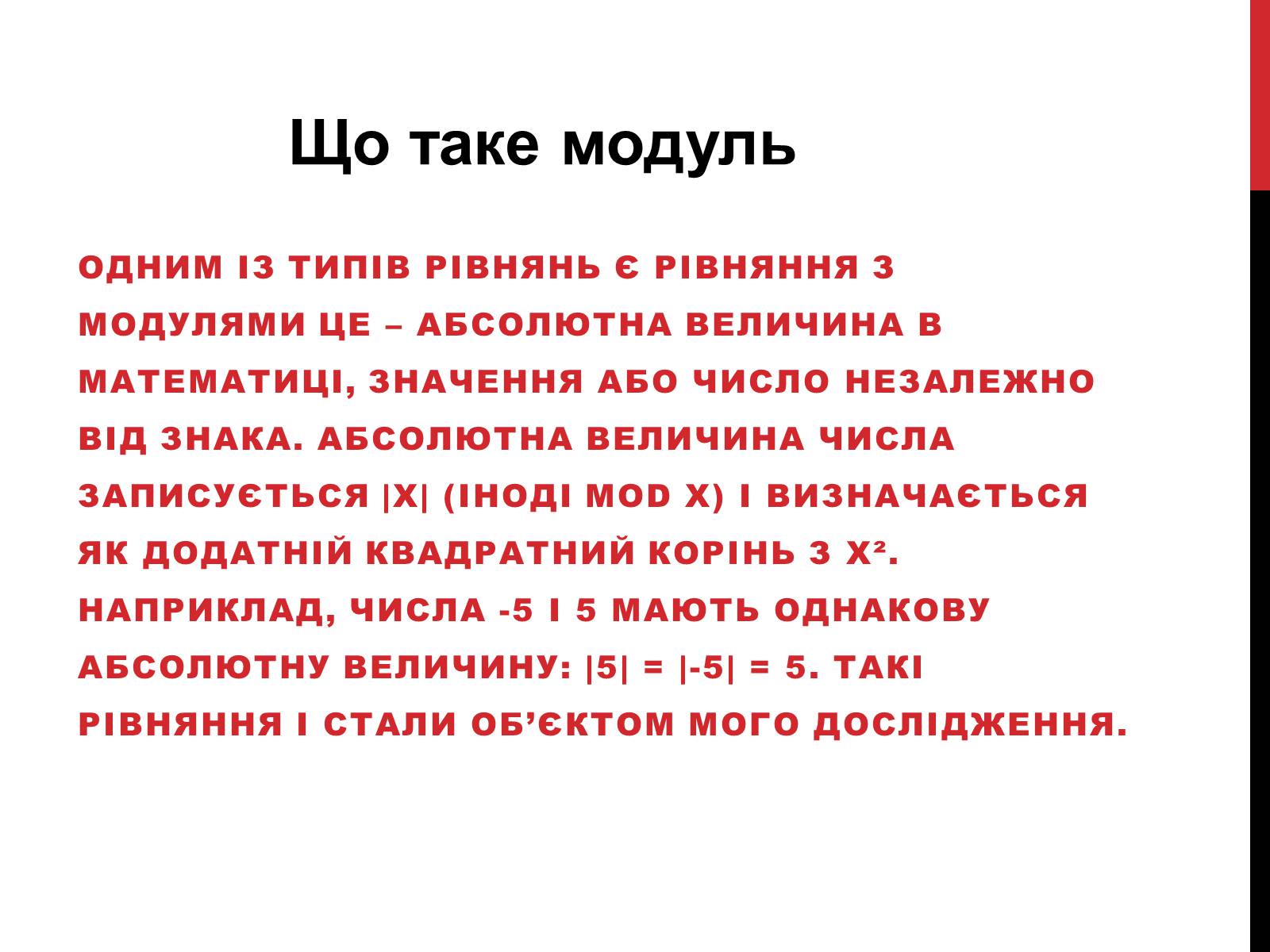 Презентація на тему «Розв’язування рівнянь з модулями» - Слайд #3 Презентація на тему «Розв’язування рівнянь з модулями» - Слайд #3