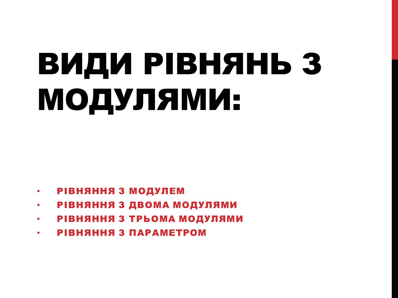 Презентація на тему «Розв’язування рівнянь з модулями» - Слайд #5 Презентація на тему «Розв’язування рівнянь з модулями» - Слайд #5