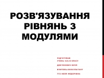 Презентація на тему «Розв&#8217;язування рівнянь з модулями»