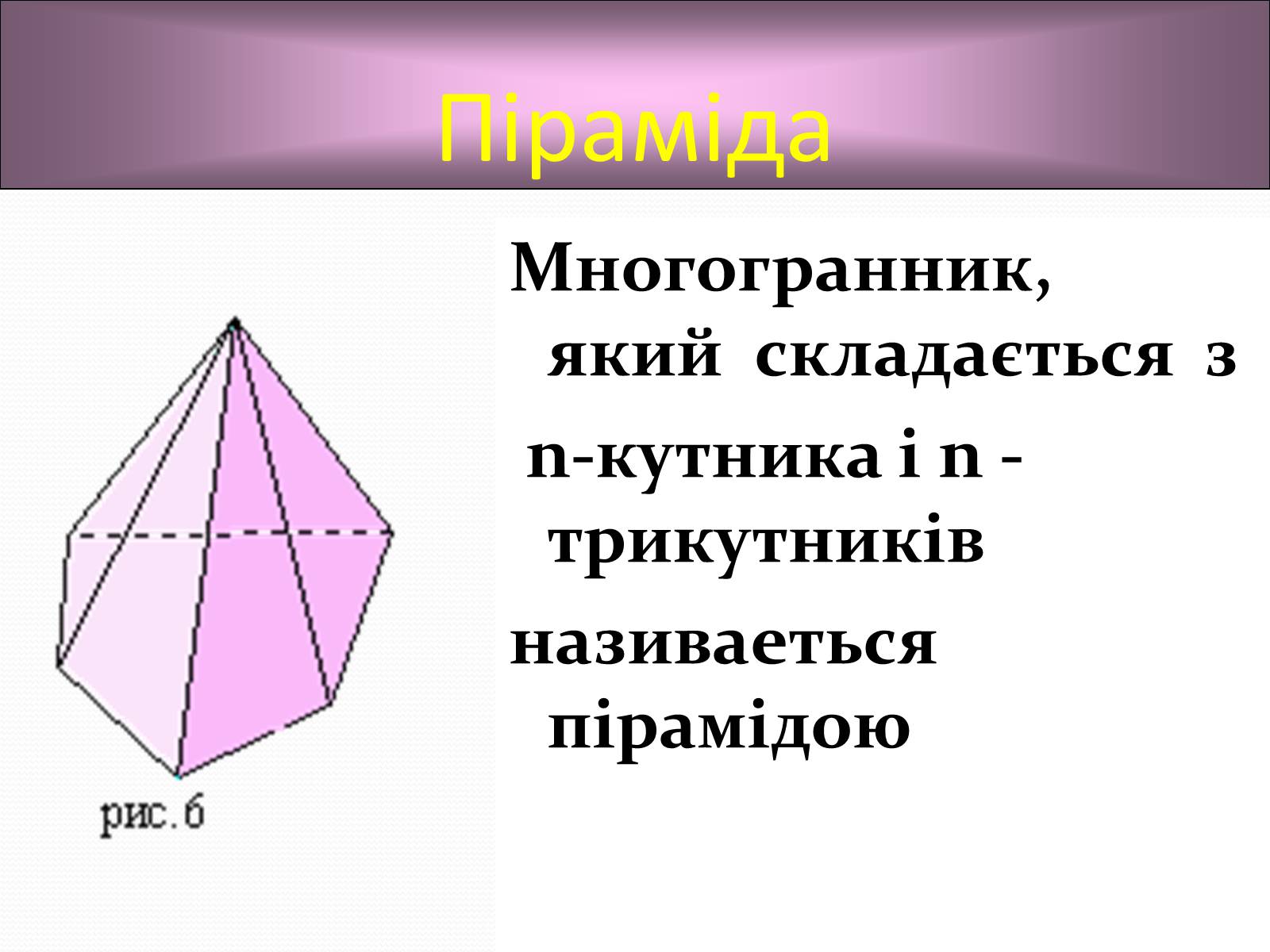 Презентація на тему «Многогранники» (варіант 1) - Слайд #11 Презентація на тему «Многогранники» (варіант 1) - Слайд #11