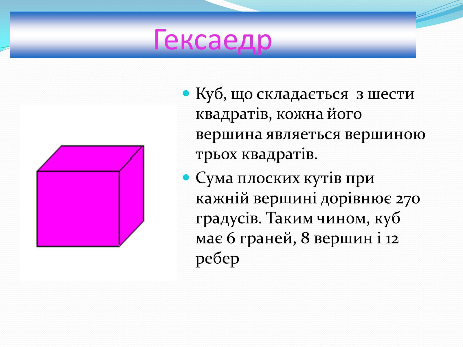 Презентація на тему «Многогранники» (варіант 1) - Слайд #14 Презентація на тему «Многогранники» (варіант 1) - Слайд #14