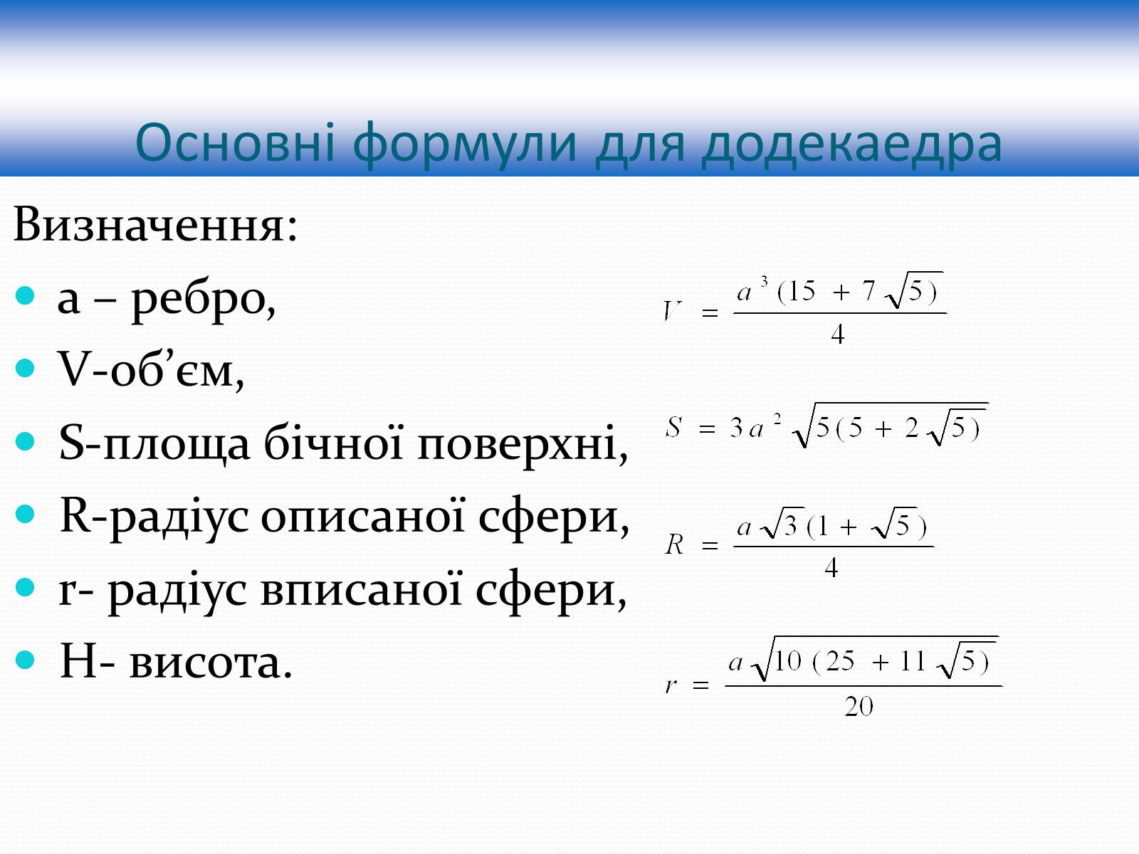 Презентація на тему «Многогранники» (варіант 1) - Слайд #19 Презентація на тему «Многогранники» (варіант 1) - Слайд #19