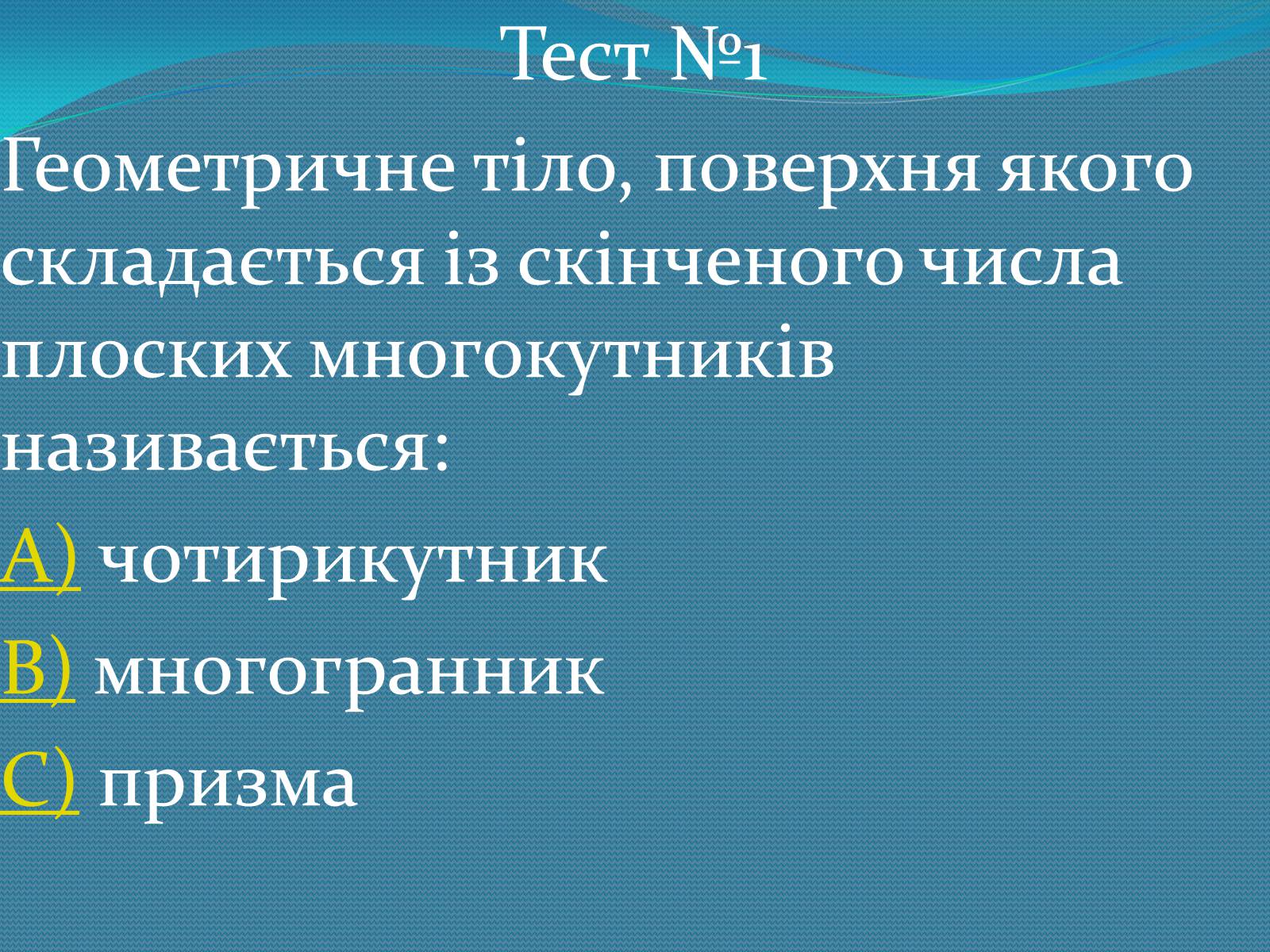 Презентація на тему «Многогранники» (варіант 1) - Слайд #20 Презентація на тему «Многогранники» (варіант 1) - Слайд #20