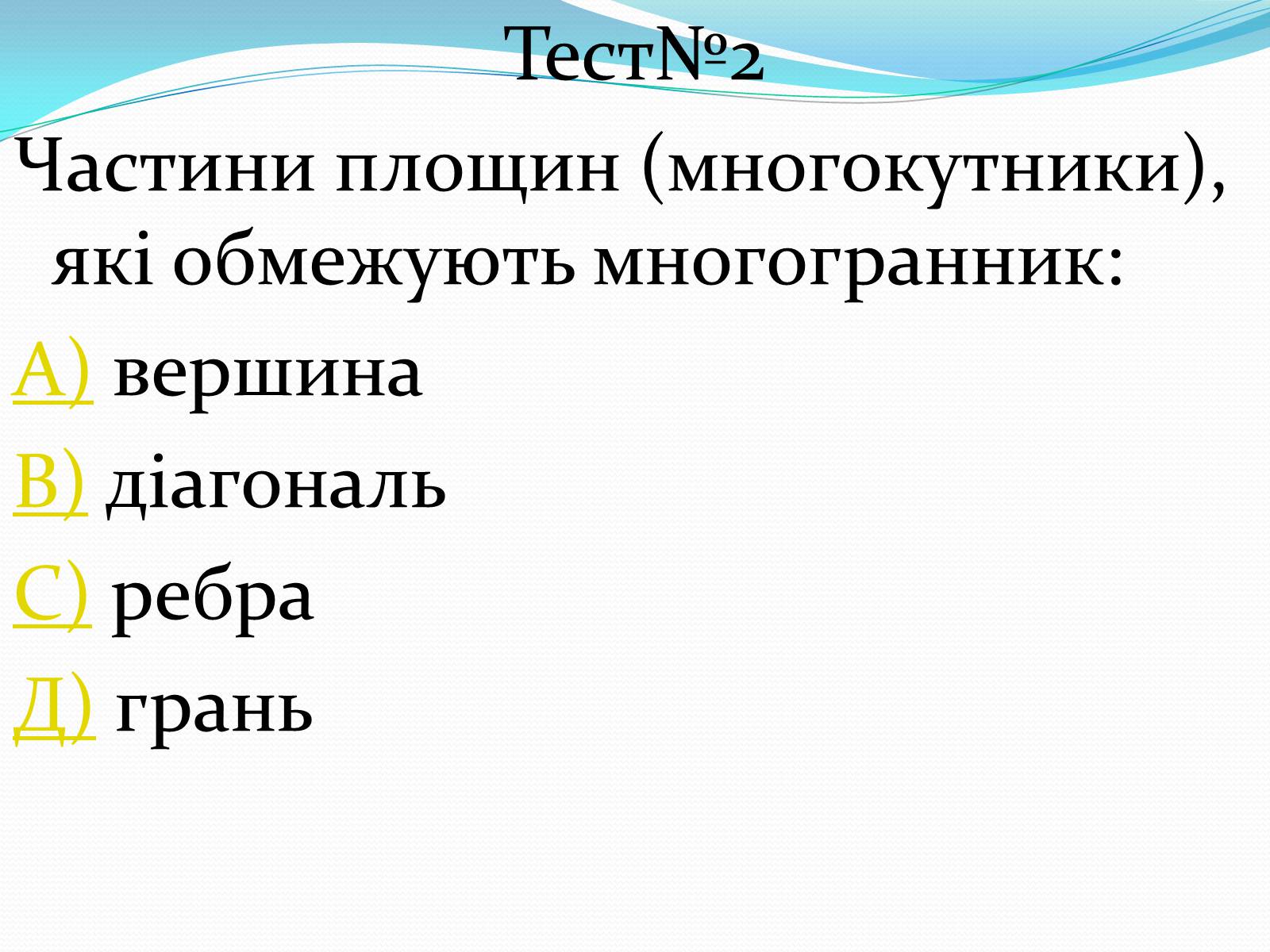 Презентація на тему «Многогранники» (варіант 1) - Слайд #21 Презентація на тему «Многогранники» (варіант 1) - Слайд #21