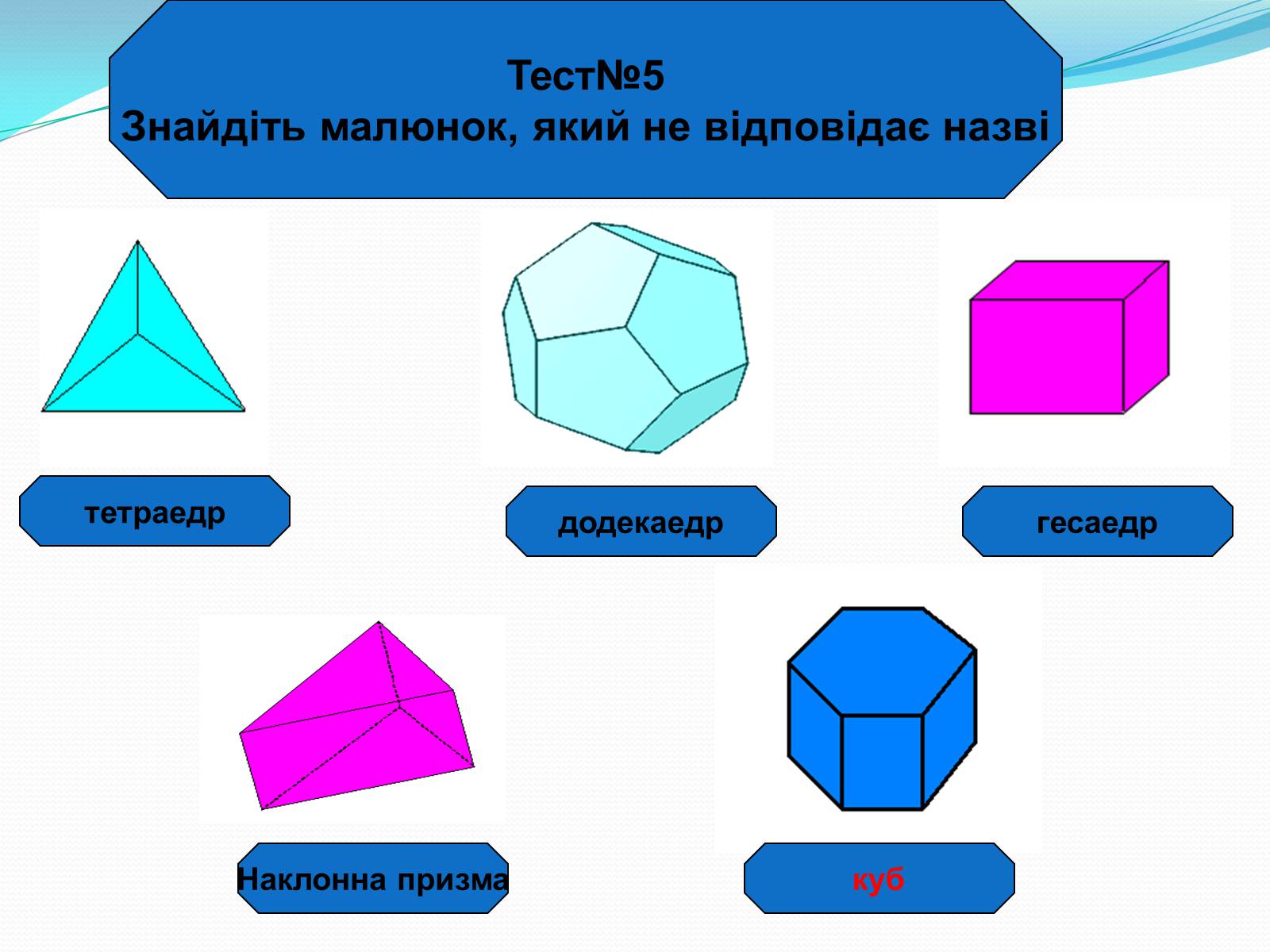 Презентація на тему «Многогранники» (варіант 1) - Слайд #24 Презентація на тему «Многогранники» (варіант 1) - Слайд #24