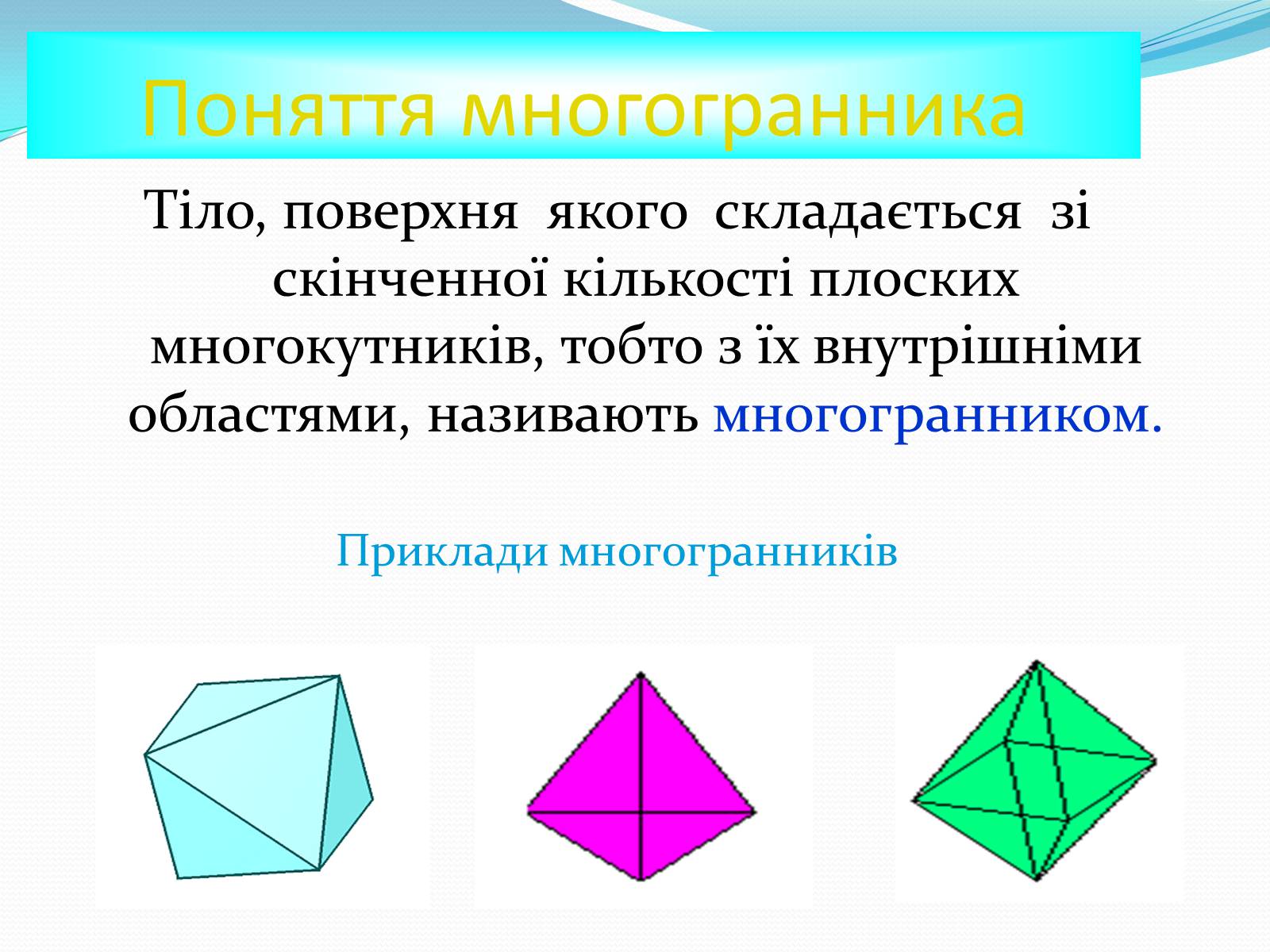 Презентація на тему «Многогранники» (варіант 1) - Слайд #3 Презентація на тему «Многогранники» (варіант 1) - Слайд #3