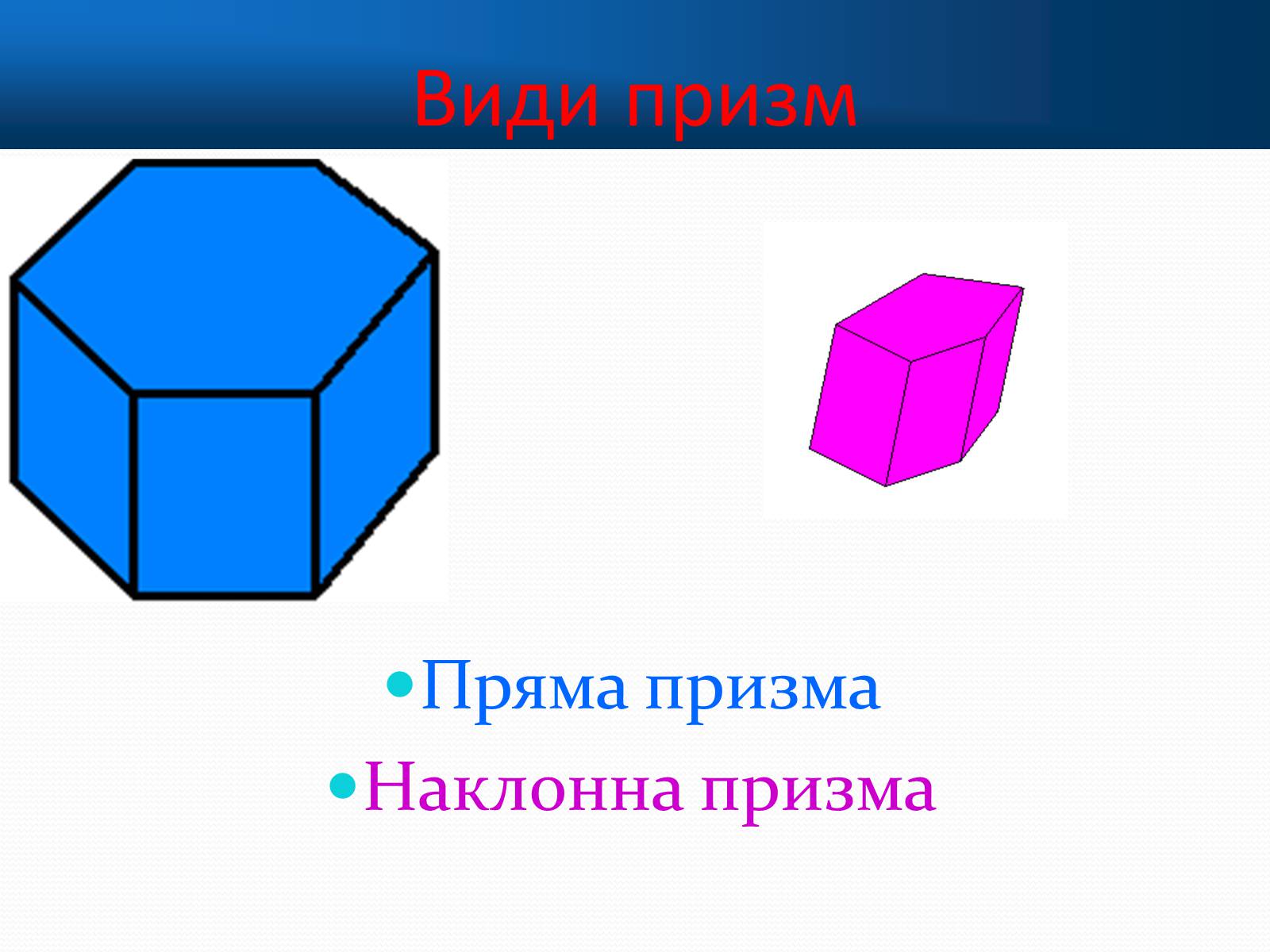 Презентація на тему «Многогранники» (варіант 1) - Слайд #8 Презентація на тему «Многогранники» (варіант 1) - Слайд #8