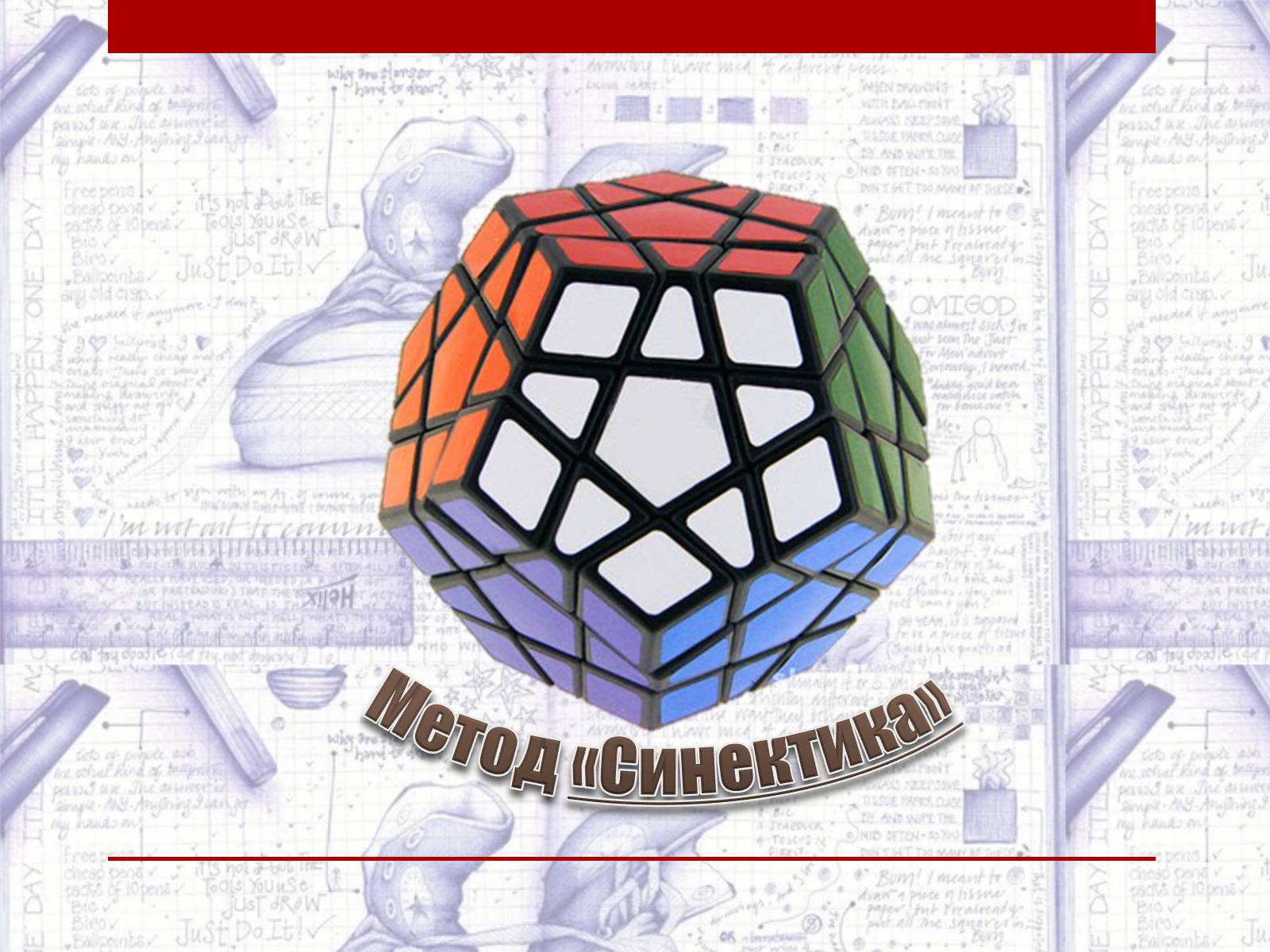 Презентація на тему «Метод «Синектика»» - Слайд #1 Презентація на тему «Метод «Синектика»» - Слайд #1