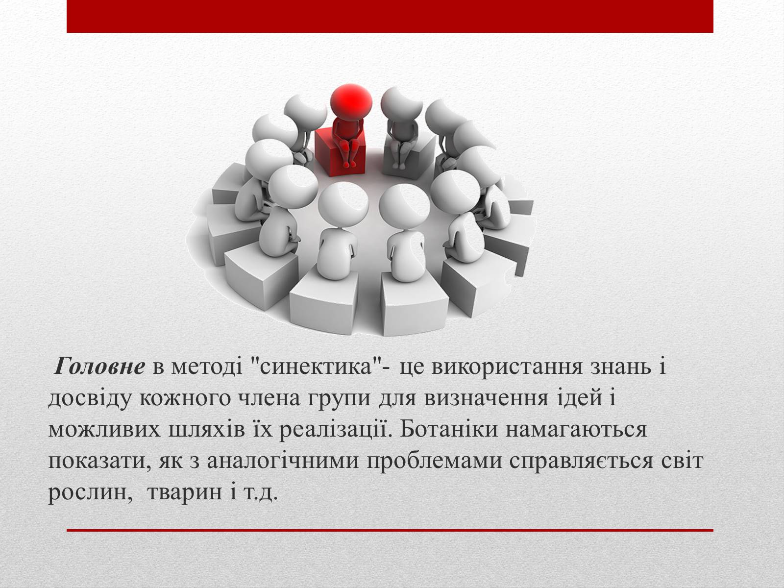 Презентація на тему «Метод «Синектика»» - Слайд #12 Презентація на тему «Метод «Синектика»» - Слайд #12