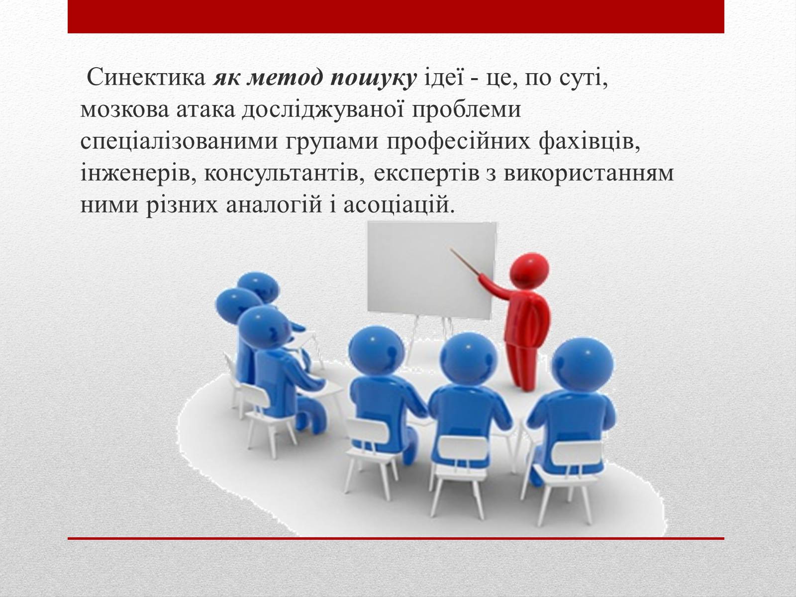 Презентація на тему «Метод «Синектика»» - Слайд #13 Презентація на тему «Метод «Синектика»» - Слайд #13