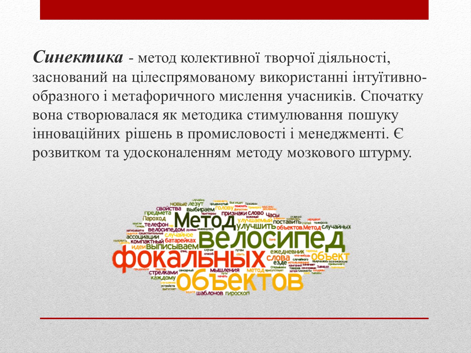 Презентація на тему «Метод «Синектика»» - Слайд #2 Презентація на тему «Метод «Синектика»» - Слайд #2