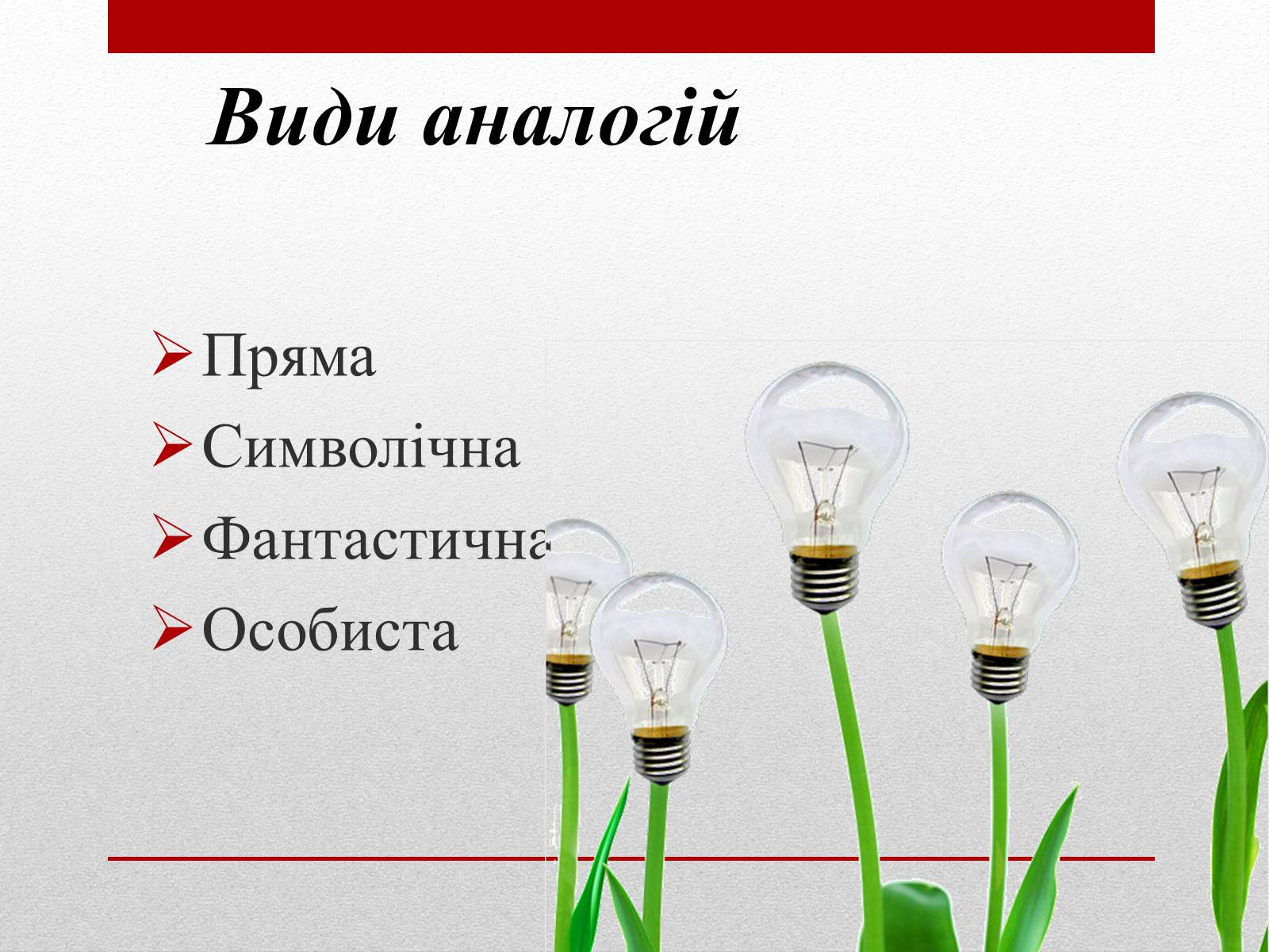 Презентація на тему «Метод «Синектика»» - Слайд #4 Презентація на тему «Метод «Синектика»» - Слайд #4