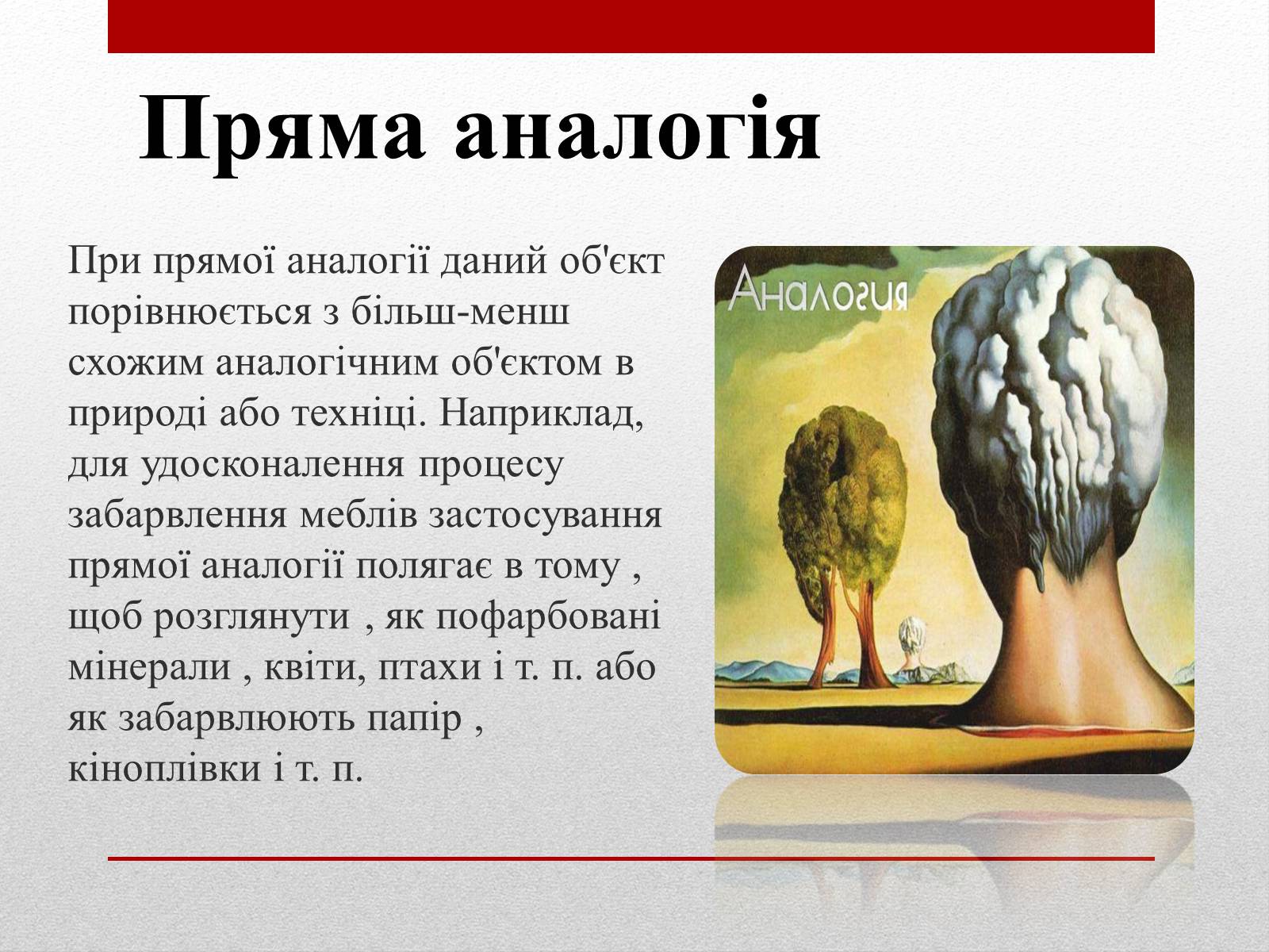 Презентація на тему «Метод «Синектика»» - Слайд #5 Презентація на тему «Метод «Синектика»» - Слайд #5