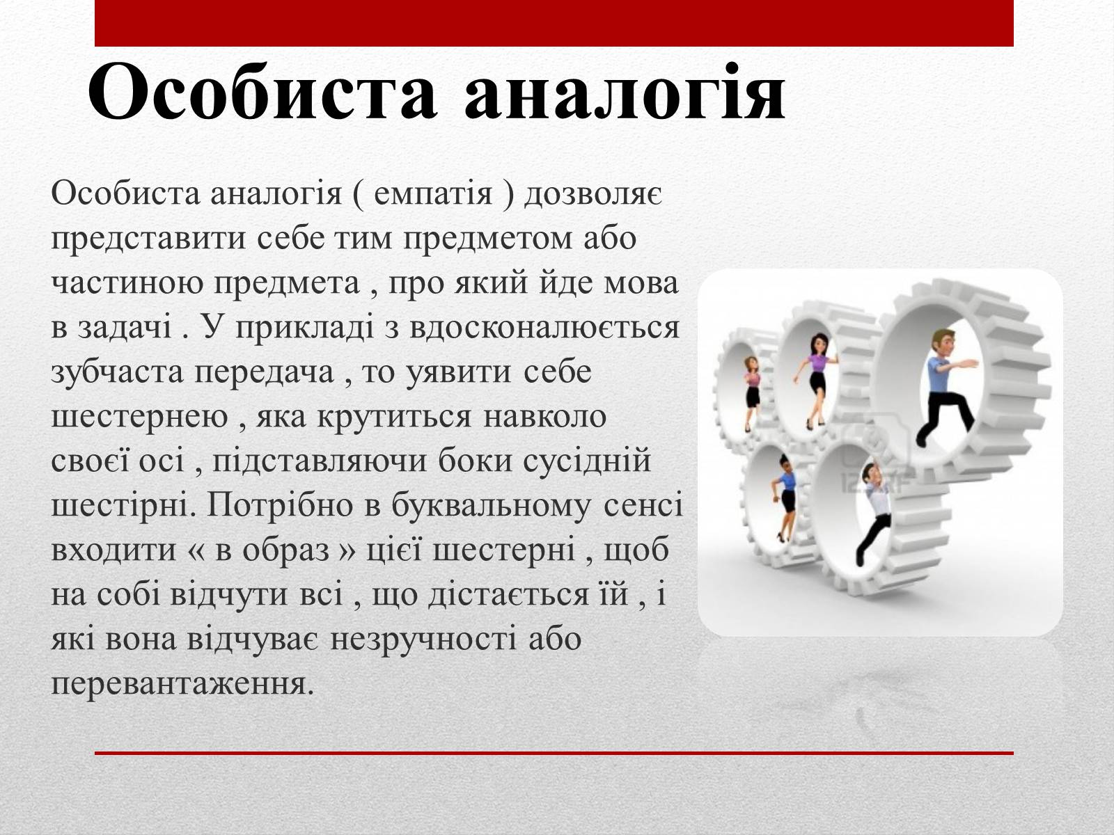 Презентація на тему «Метод «Синектика»» - Слайд #8 Презентація на тему «Метод «Синектика»» - Слайд #8