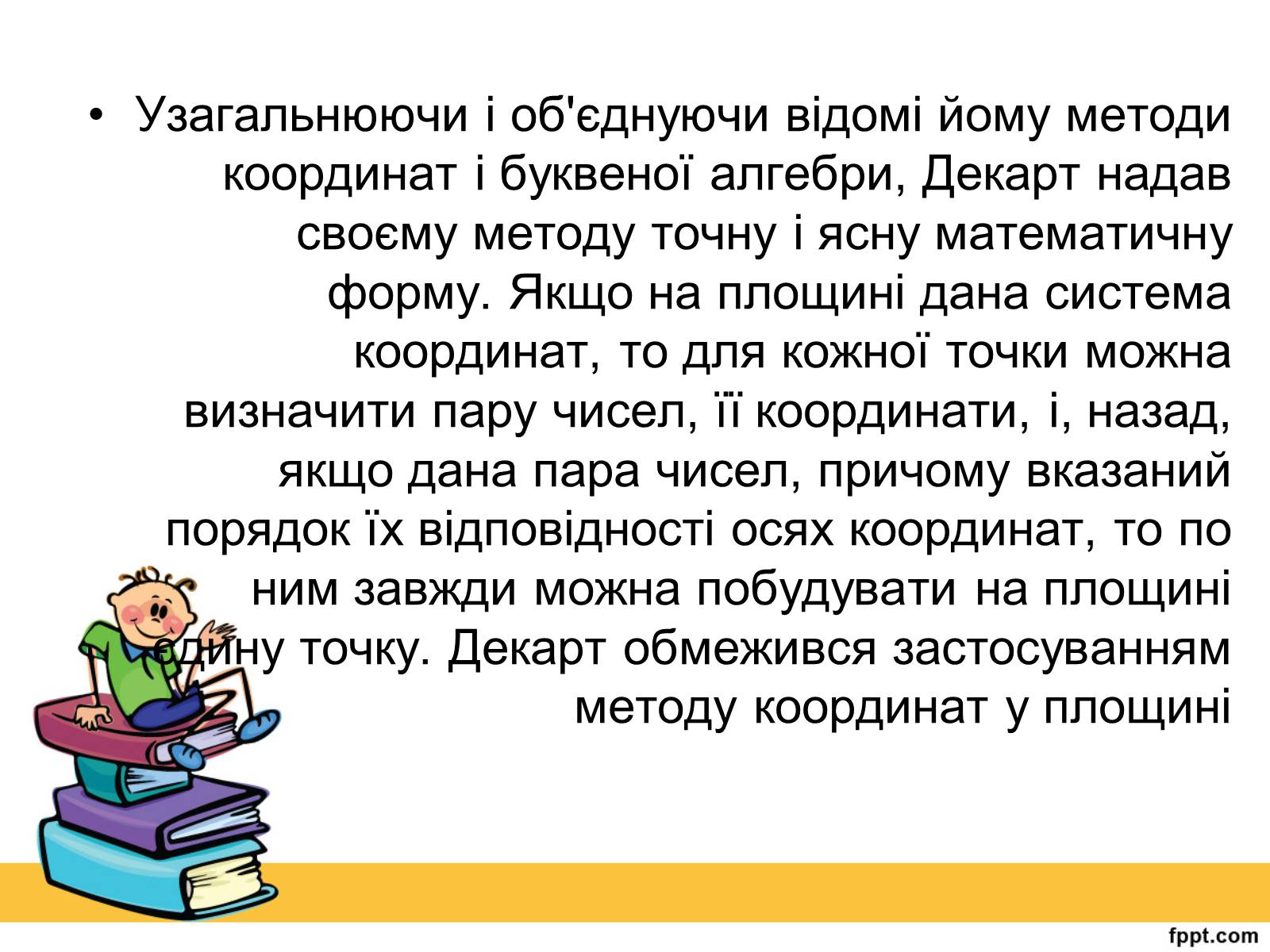 Презентація на тему «Історія виникнення прямокутної системи координат» - Слайд #10 Презентація на тему «Історія виникнення прямокутної системи координат» - Слайд #10