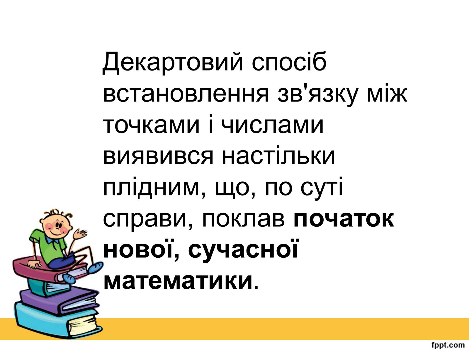 Презентація на тему «Історія виникнення прямокутної системи координат» - Слайд #11 Презентація на тему «Історія виникнення прямокутної системи координат» - Слайд #11