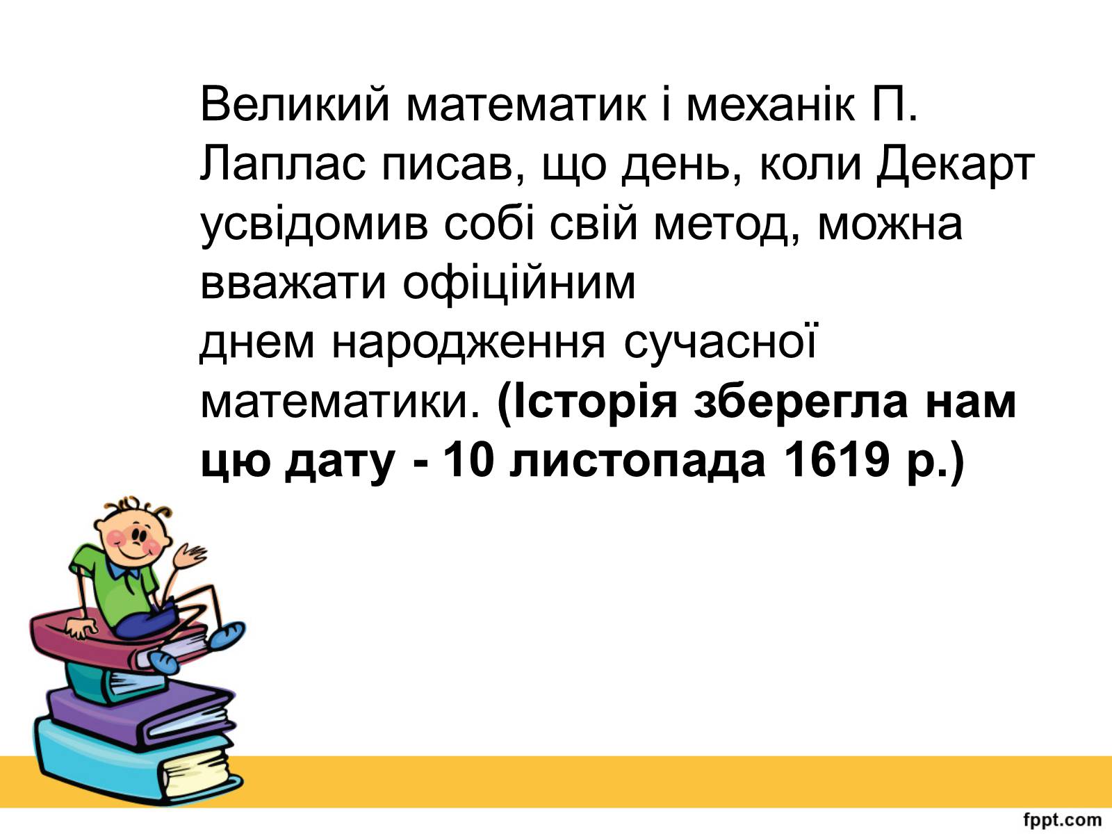 Презентація на тему «Історія виникнення прямокутної системи координат» - Слайд #12 Презентація на тему «Історія виникнення прямокутної системи координат» - Слайд #12