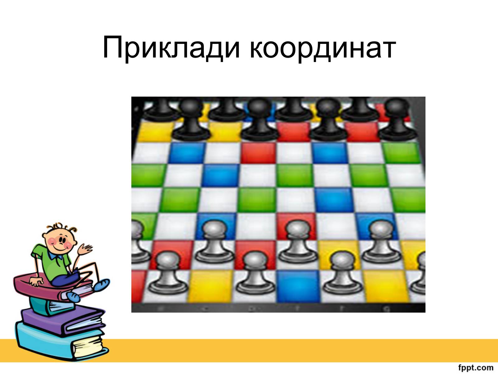 Презентація на тему «Історія виникнення прямокутної системи координат» - Слайд #16 Презентація на тему «Історія виникнення прямокутної системи координат» - Слайд #16