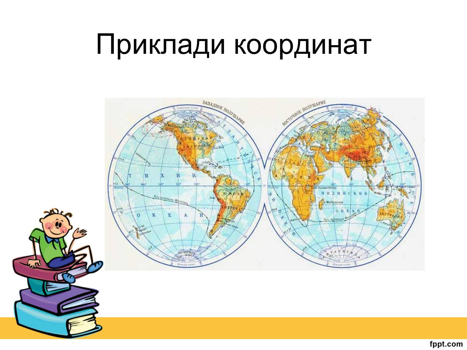 Презентація на тему «Історія виникнення прямокутної системи координат» - Слайд #17 Презентація на тему «Історія виникнення прямокутної системи координат» - Слайд #17