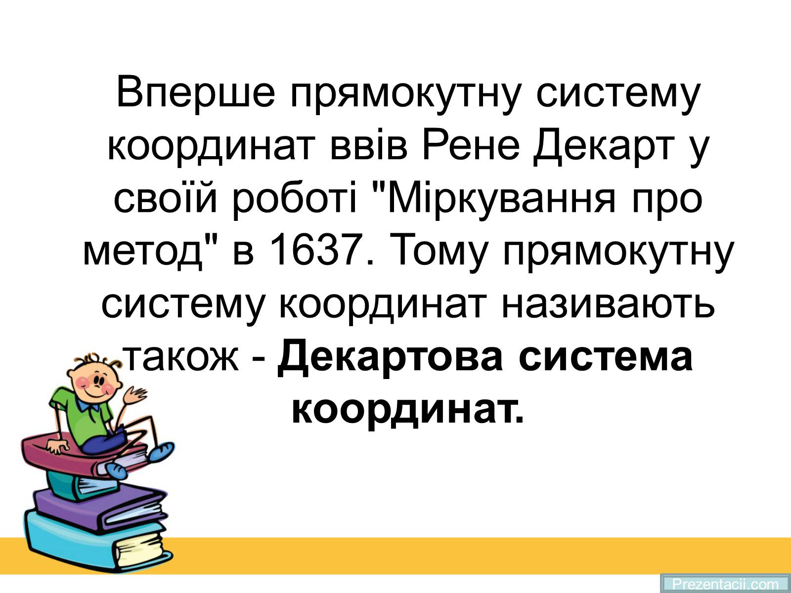 Презентація на тему «Історія виникнення прямокутної системи координат» - Слайд #3 Презентація на тему «Історія виникнення прямокутної системи координат» - Слайд #3