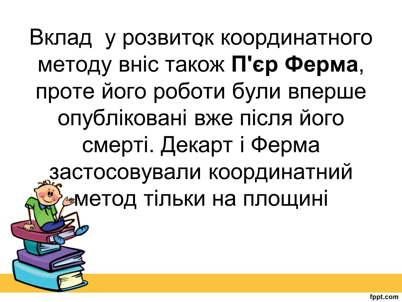 Презентація на тему «Історія виникнення прямокутної системи координат» - Слайд #4 Презентація на тему «Історія виникнення прямокутної системи координат» - Слайд #4