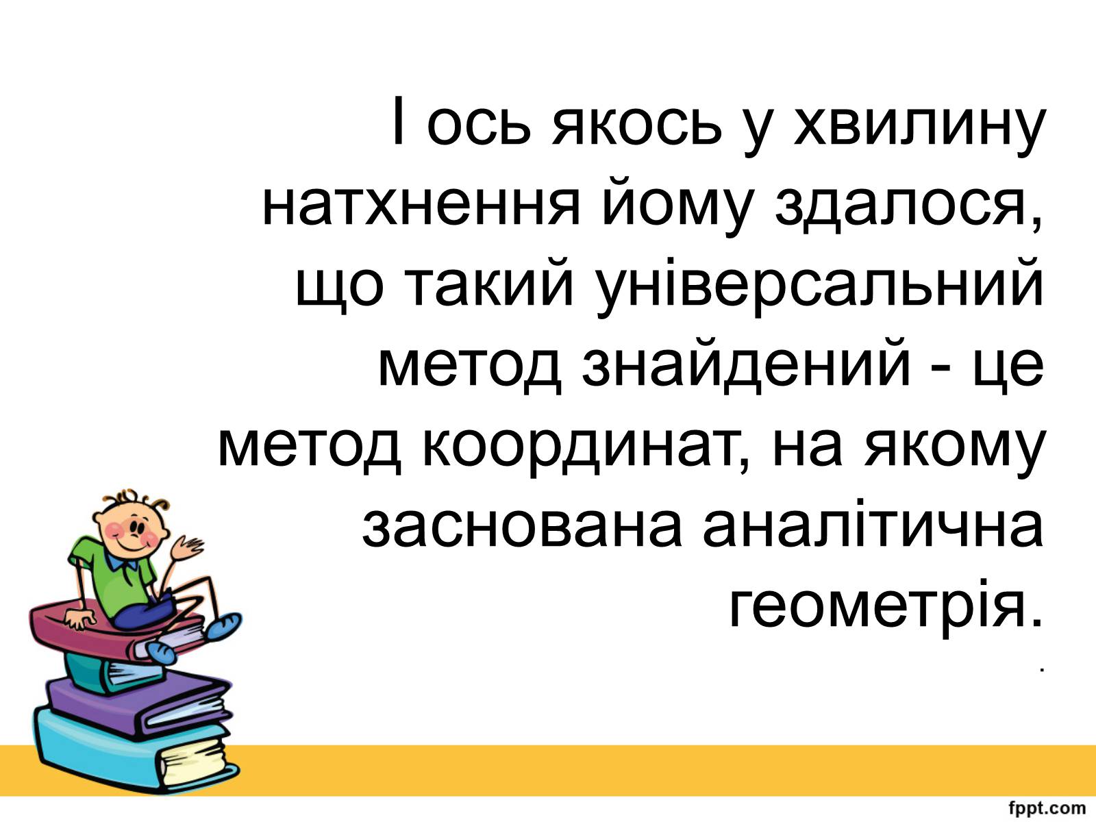 Презентація на тему «Історія виникнення прямокутної системи координат» - Слайд #8 Презентація на тему «Історія виникнення прямокутної системи координат» - Слайд #8