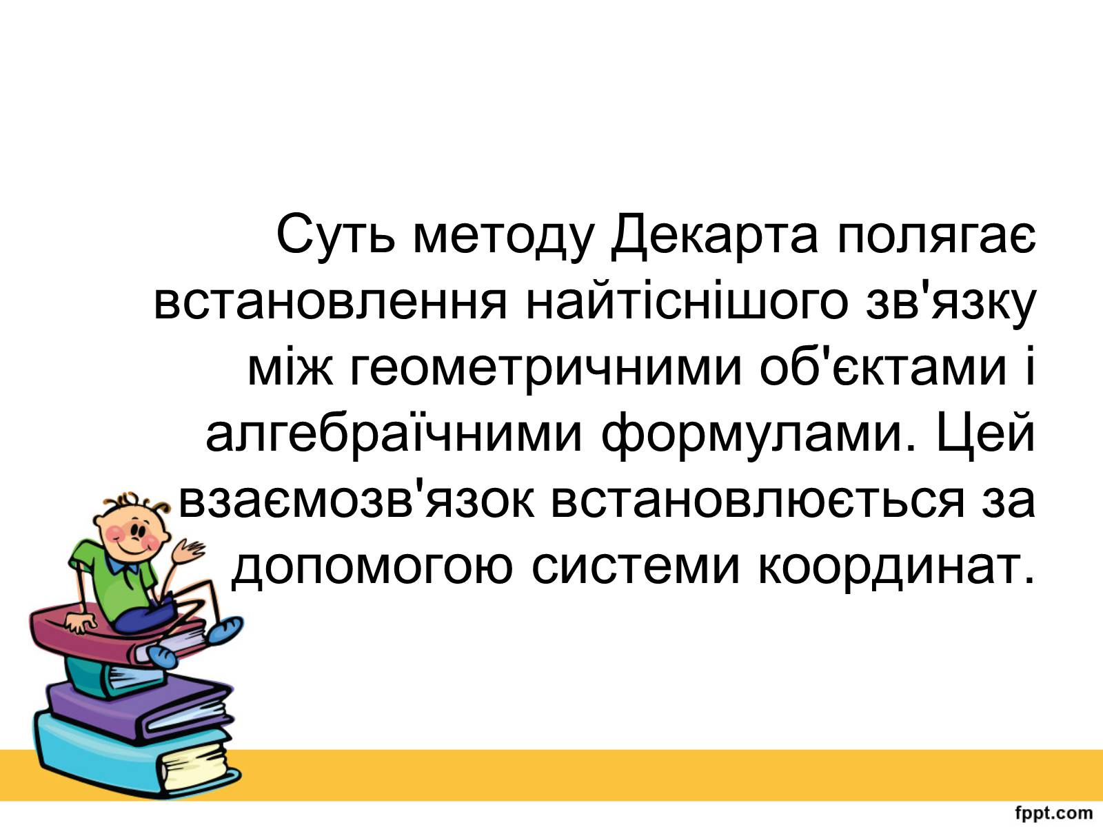 Презентація на тему «Історія виникнення прямокутної системи координат» - Слайд #9 Презентація на тему «Історія виникнення прямокутної системи координат» - Слайд #9